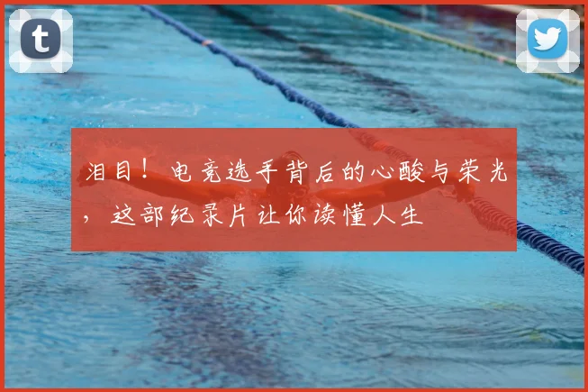 泪目！电竞选手背后的心酸与荣光，这部纪录片让你读懂人生