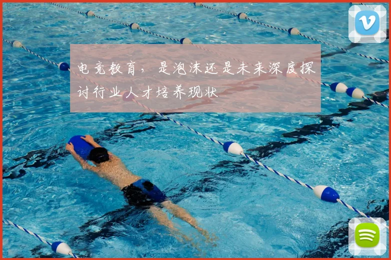 电竞教育，是泡沫还是未来深度探讨行业人才培养现状