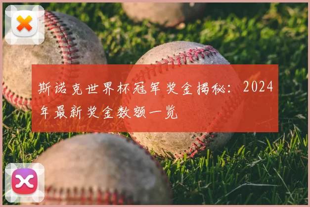 斯诺克世界杯冠军奖金揭秘：2024年最新奖金数额一览