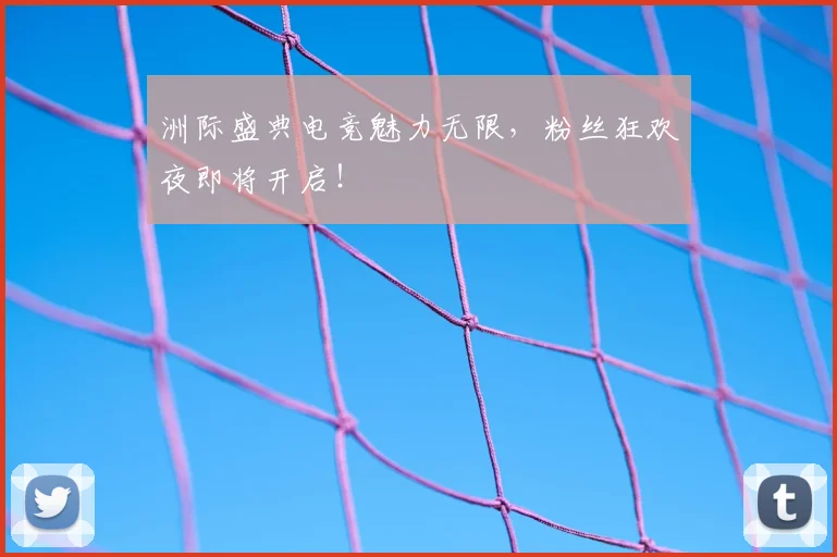 洲际盛典电竞魅力无限，粉丝狂欢夜即将开启！