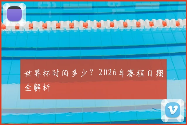 世界杯时间多少?2026年赛程日期全解析